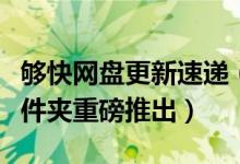 够快网盘更新速递（云文件管理器和局域网文件夹重磅推出）