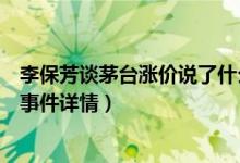 李保芳谈茅台涨价说了什么（李保芳是谁为什么谈茅台涨价事件详情）