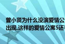 曾小贤为什么没演爱情公寓5（曾小贤不是主演,关谷悠悠未出现,这样的爱情公寓5还有哪些亮点）