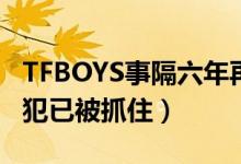 TFBOYS事隔六年再次遭遇激光笔事件（女嫌犯已被抓住）