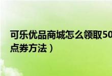 可乐优品商城怎么领取5000点券（免费获得5000王者荣耀点券方法）