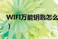 WIFI万能钥匙怎么用?（wifi万能钥匙怎么用）