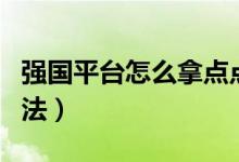 强国平台怎么拿点点通（强国平台拿点点通方法）