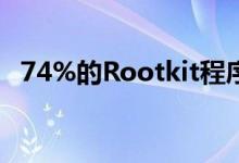 74%的Rootkit程序影响Windows（XP）