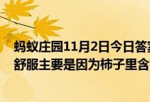 蚂蚁庄园11月2日今日答案大全（空腹吃很多柿子肠胃会不舒服主要是因为柿子里含有）