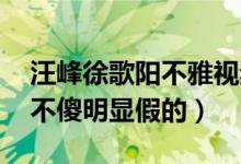 汪峰徐歌阳不雅视频是真的吗（网友:汪峰又不傻明显假的）