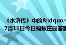 《水浒传》中的“一百单八将"里有几位女性（7月11日今日蚂蚁庄园答案最新）