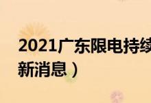 2021广东限电持续多久（广东限电令规定最新消息）