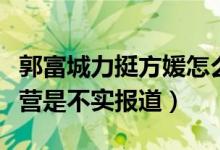 郭富城力挺方媛怎么回事（所谓的天王嫂训练营是不实报道）