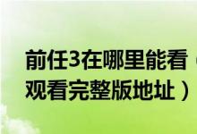 前任3在哪里能看（前任3再见前任手机在线观看完整版地址）