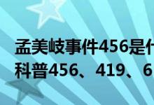 孟美岐事件456是什么梗（孟美岐事件数字梗科普456、419、61）