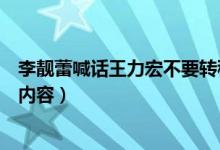 李靓蕾喊话王力宏不要转移焦点（李靓蕾曝光部分离婚协议内容）