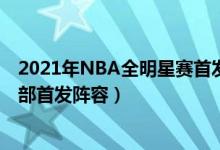 2021年NBA全明星赛首发名单正式公布（NBA全明星东西部首发阵容）