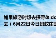 如果旅游时想去探寻“楚河汉界”的遗迹应该去（6月22日今日蚂蚁庄园答案最新）