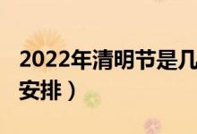 2022年清明节是几月几号（2022清明节放假安排）