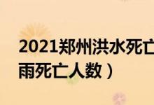 2021郑州洪水死亡人数有多少（河南特大暴雨死亡人数）