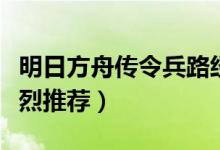 明日方舟传令兵路经体制（传令兵玩法方法强烈推荐）