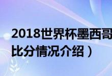 2018世界杯墨西哥VS瑞典比分预测多少（附比分情况介绍）