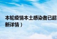 本轮疫情本土感染者已超1260人,波及20省份（本轮疫情最新详情）