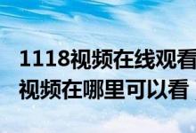 1118视频在线观看地址（抖音微博1118蛆虫视频在哪里可以看）