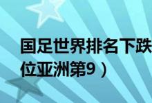 国足世界排名下跌两名（目前排名世界第77位亚洲第9）