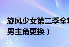 旋风少女第二季全集剧情介绍：若白死了吗（男主角更换）