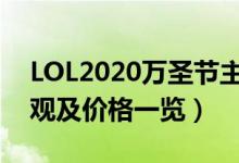 LOL2020万圣节主题皮肤有哪些（新皮肤外观及价格一览）