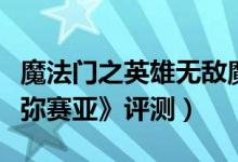 魔法门之英雄无敌魔法介绍（《魔法门之黑暗弥赛亚》评测）