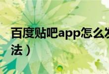 百度贴吧app怎么发帖（百度贴吧app发帖方法）