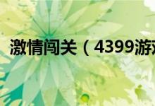 激情闯关（4399游戏盒精彩游戏一周推荐）