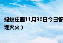 蚂蚁庄园11月30日今日答案大全（成语釜底抽薪用了什么原理灭火）