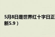 5月8日是世界红十字日正确还是错误（蚂蚁新村今日答案最新5.9）