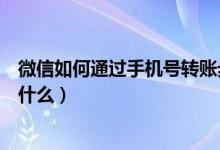 微信如何通过手机号转账步骤（微信通过手机号转账方法是什么）