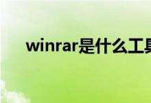 winrar是什么工具（winrar详细介绍）