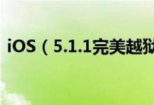 iOS（5.1.1完美越狱 PP越狱助手一键实现）