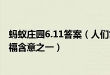 蚂蚁庄园6.11答案（人们常说“五福临门”下列哪个属于五福含意之一）