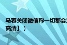 马蓉关闭微信称一切都会过去的（附马蓉被捉奸视频截图【高清】）