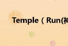 Temple（Run(神庙逃亡)是否有终点）