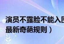 演员不露脸不能入围金球奖怎么回事（金球奖最新奇葩规则）