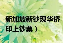 新加坡新钞现华侨（厦门大学创始人陈嘉庚被印上钞票）