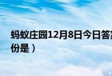 蚂蚁庄园12月8日今日答案大全（在古代历法中申代表的月份是）