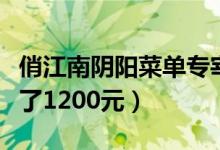 俏江南阴阳菜单专宰土豪（一顿“水煮鱼”花了1200元）