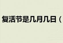 复活节是几月几日（西方复活节是几月几日）