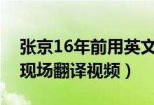 张京16年前用英文说梦想是当外交官（张京现场翻译视频）