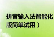 拼音输入法智能化（新浪拼音输入法0.9内测版简单试用）