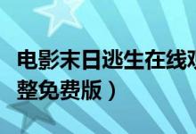 电影末日逃生在线观看（末日逃生在线观看完整免费版）