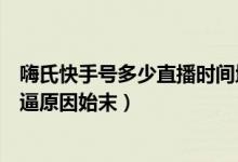 嗨氏快手号多少直播时间地址（嗨氏为何学历造假和楚河撕逼原因始末）