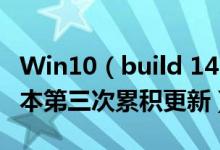 Win10（build 14393.82正式版发布 系该版本第三次累积更新）