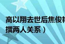 高以翔去世后焦俊艳再发声（恳请大家不要杜撰两人关系）