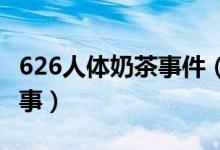 626人体奶茶事件（26奶茶事件百度云怎么回事）